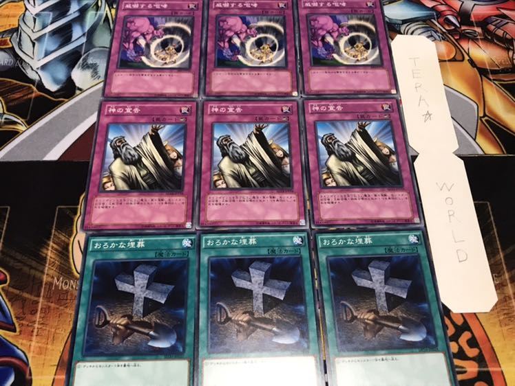 おろかな埋葬 神の宣告 威嚇する咆哮 ノーマル 各3枚セット まとめ てら