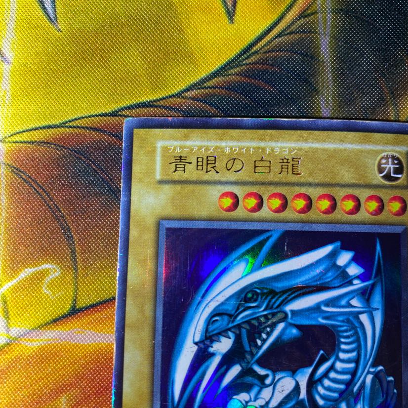専用　遊戯王　青眼の白龍　初期ウルトラ