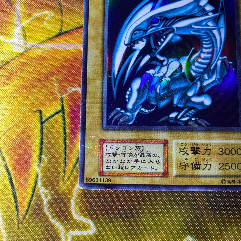 専用　遊戯王　青眼の白龍　初期ウルトラ