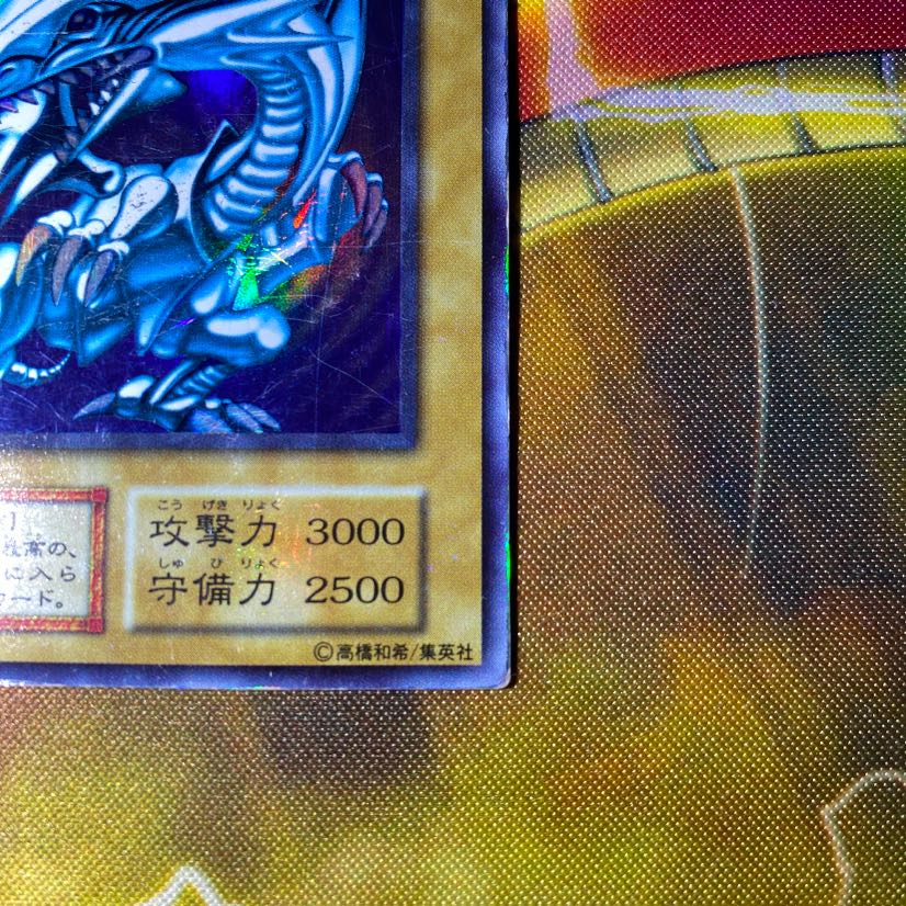 専用　遊戯王　青眼の白龍　初期ウルトラ