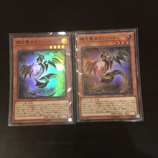輝光竜セイファート スーパーレア　2枚