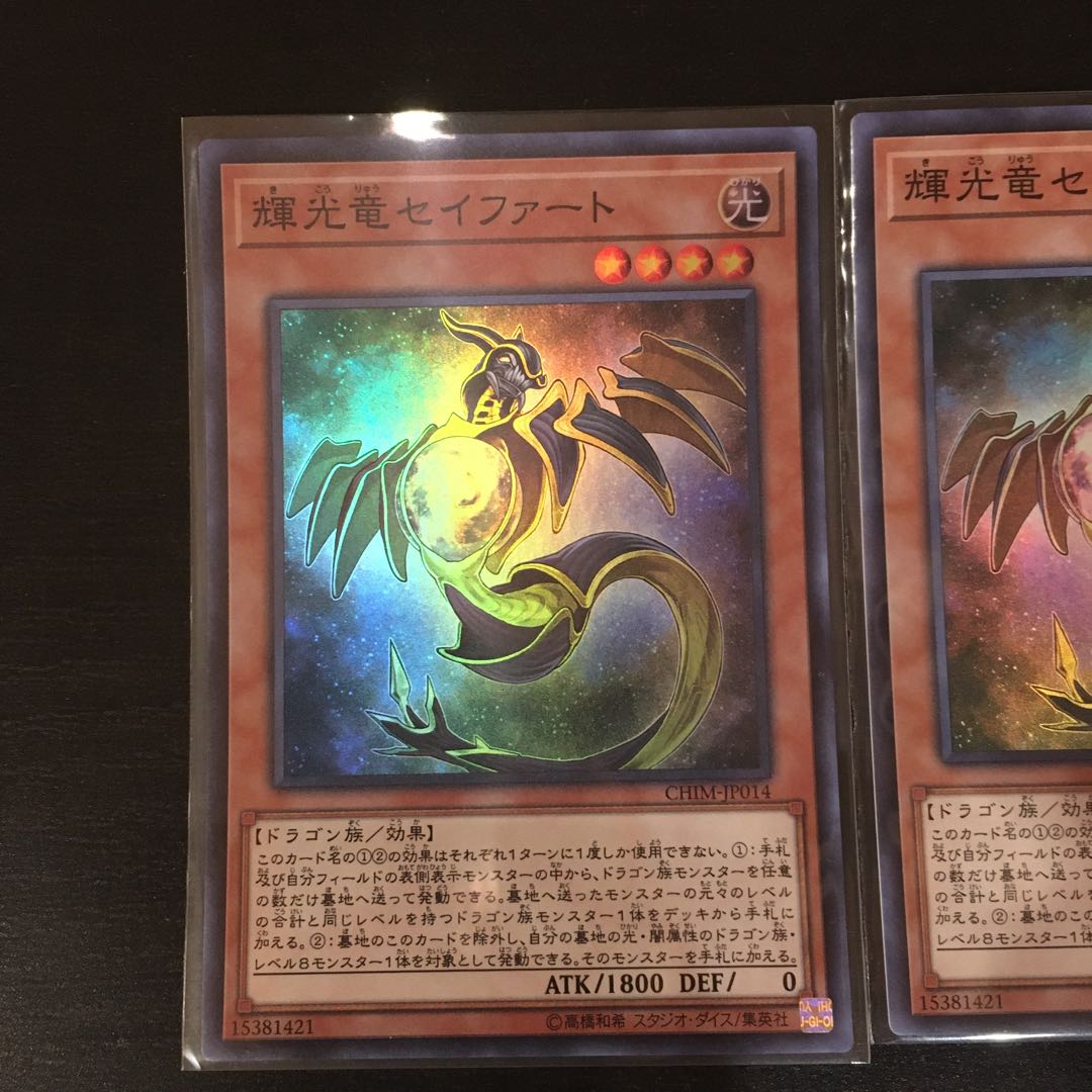 輝光竜セイファート スーパーレア 2枚