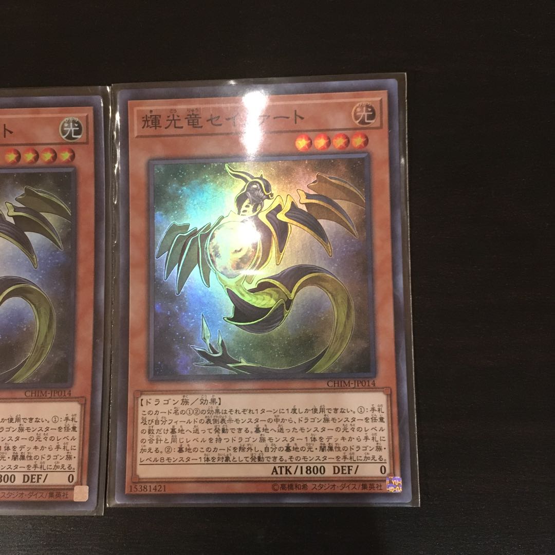 輝光竜セイファート スーパーレア 2枚