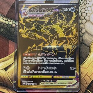 ムゲンダイナVMAX UR