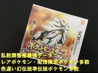 ポケットモンスター　サン　乱数産正規！図鑑コンプリート！配布多数！