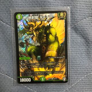 地封龍 ギャイア