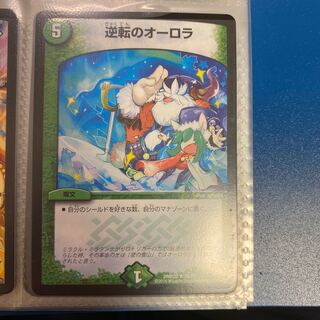 逆転のオーロラ