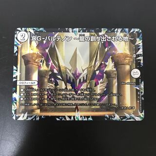 DG-パルテノン -龍の創り出される地-