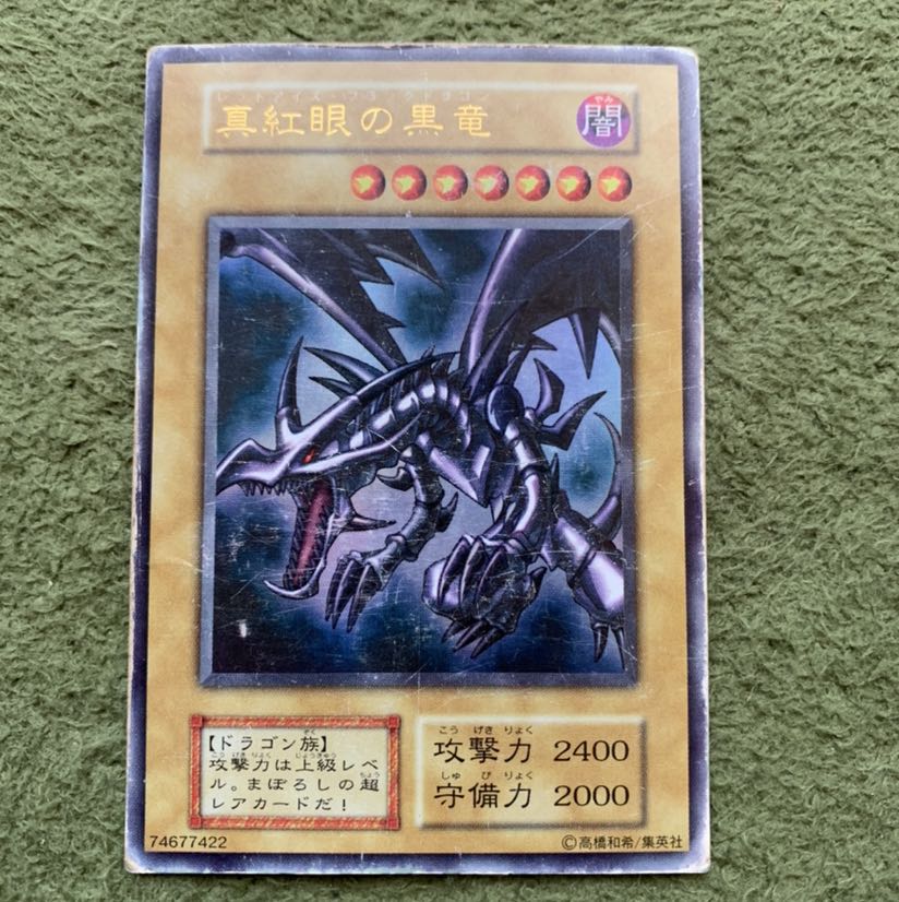真紅眼の黒竜  初期ウルトラレア