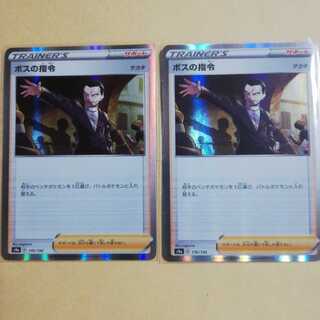 ボスの指令2枚セット