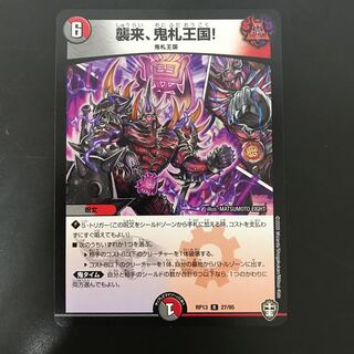 襲来、鬼札王国!