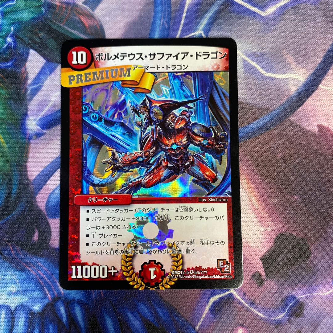 ボルメテウス・サファイア・ドラゴン