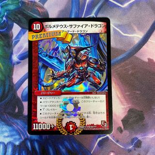 ボルメテウス・サファイア・ドラゴン