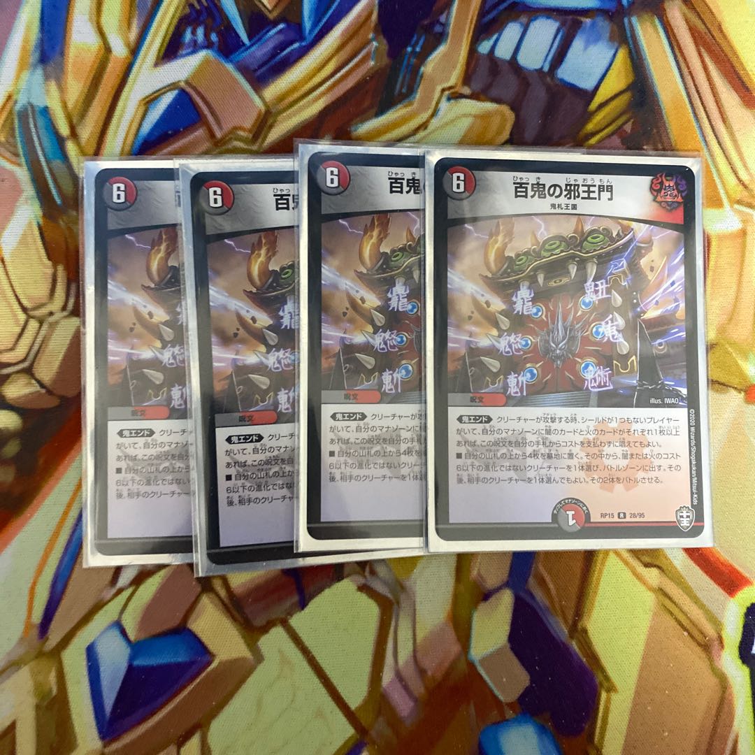 百鬼の邪王門　4枚セット