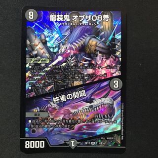 龍装鬼 オブザ08号｜終焉の開闢 最安値