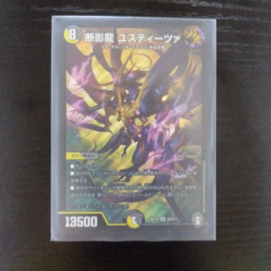 最安値 断影龍 ユスティーツァ