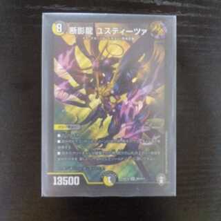 最安値 断影龍 ユスティーツァ