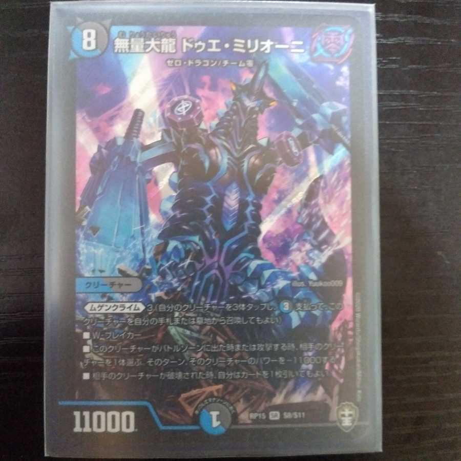 最安値 無量大龍 ドゥエ・ミリオーニ