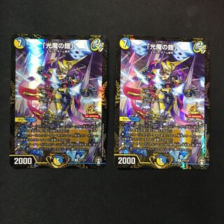 「光魔の鎧」　winner 2枚