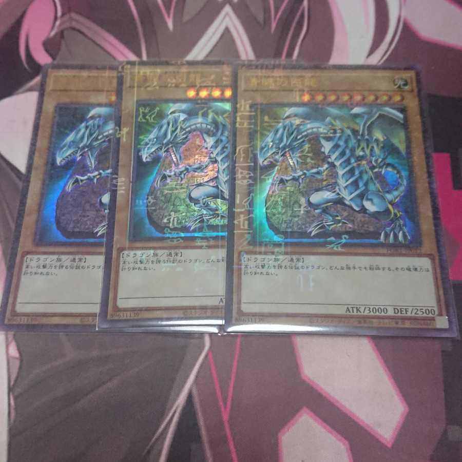 青眼の白龍 ミレニアムウルトラレア 3枚