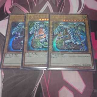 青眼の白龍 ミレニアムウルトラレア 3枚