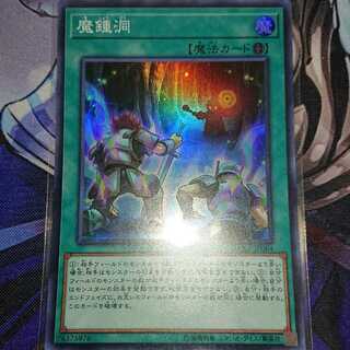 魔鍾洞 スーパーレア