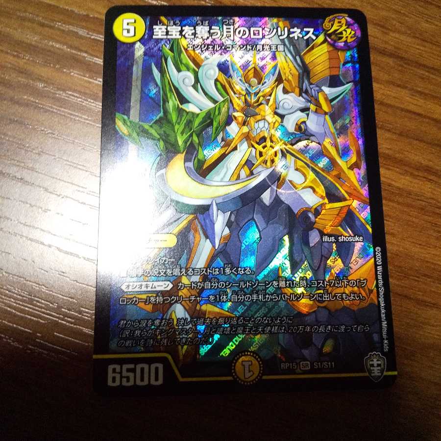 至宝を奪う月のロンリネス