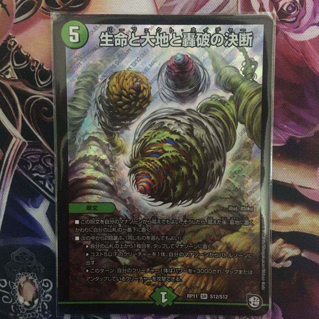 生命と大地と轟破の決断 SR