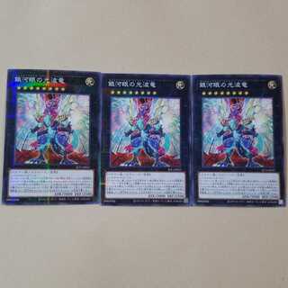 銀河眼の光波竜ノーパラ3枚セット