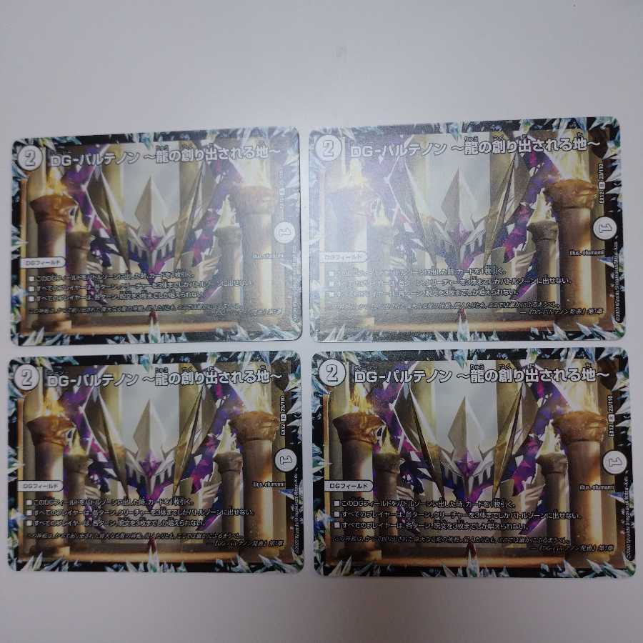 DG-パルテノン -龍の創り出される地-