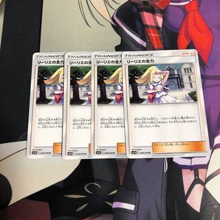 リーリエの全力4枚