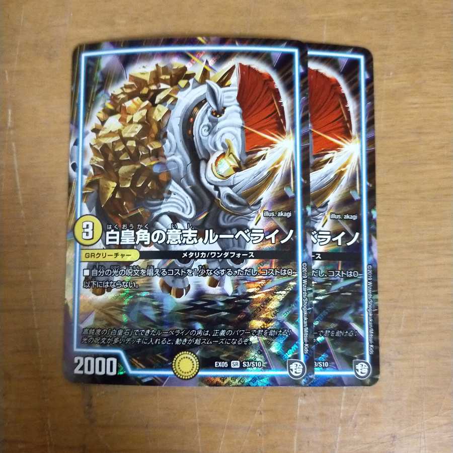 デュエルマスターズ 白皇角の意志 ルーベライノ 2枚
