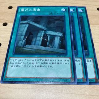 儀式の準備 ノーマル 3枚セット