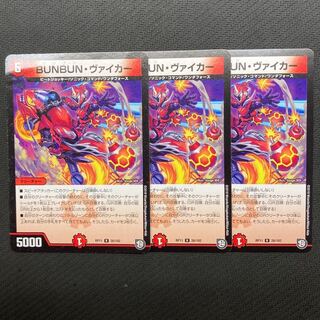 BUNBUN・ヴァイカー　3枚　一枚ジャンク