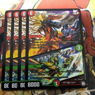 バーンメア・ザ・シルバー/オラオラ・スラッシュ　4枚セット