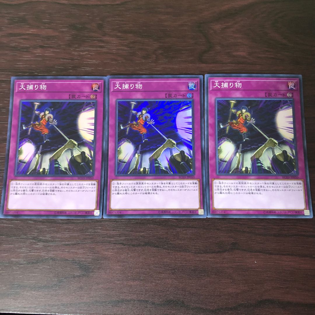 大捕り物 スーパーレア　3枚