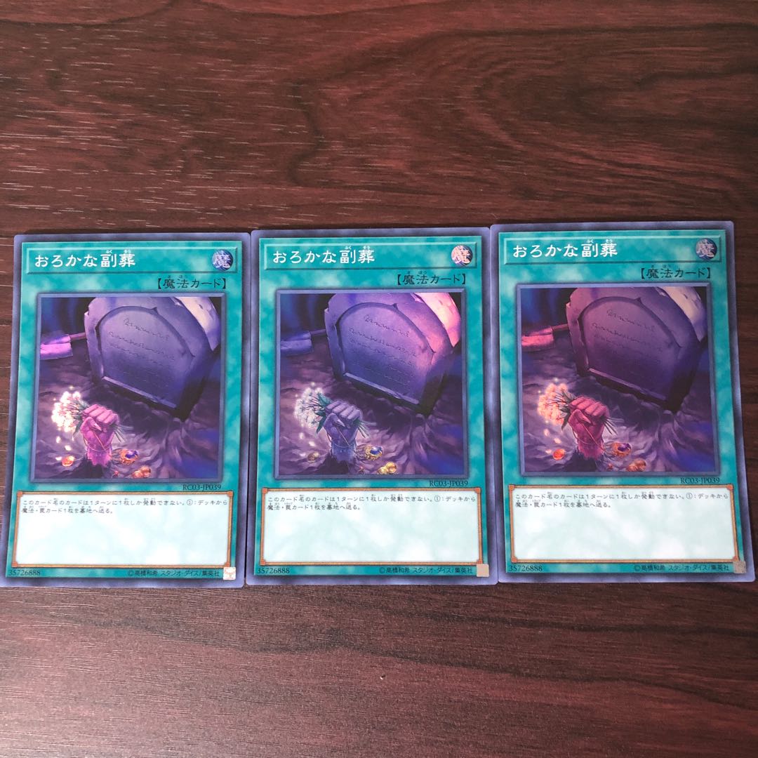 おろかな副葬 スーパーレア　3枚