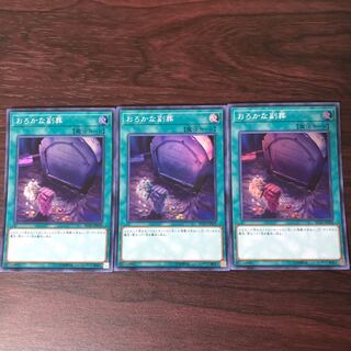 おろかな副葬 スーパーレア　3枚