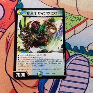 怒流牙 サイゾウミスト