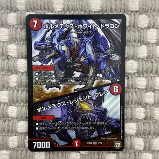 ボルメテウス・ホワイト・ドラゴン｜ボルメテウス・レジェンド・フレア　1枚