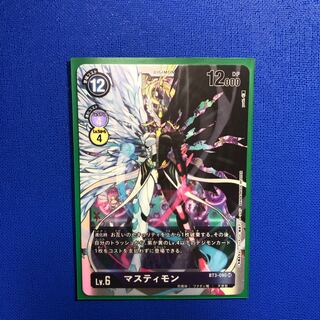 【専用】マスティモン　2枚