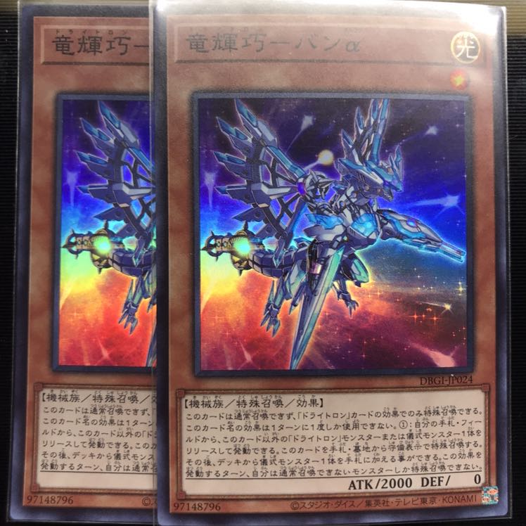 竜輝巧-バンα 2枚