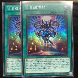 流星輝巧群 2枚