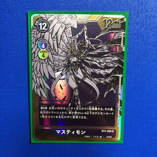 マスティモン　パラレル　1枚