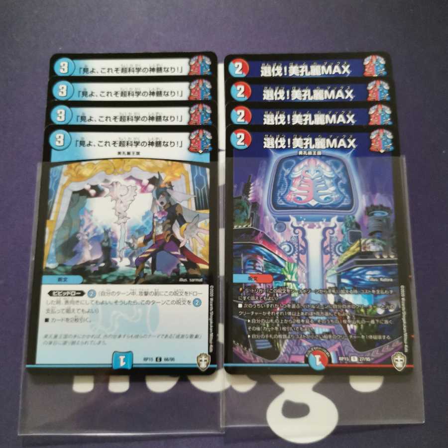 選伐!美孔麗MAX 超科学の神髄 セット