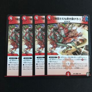 時空さえも突き抜けろ！ 4枚