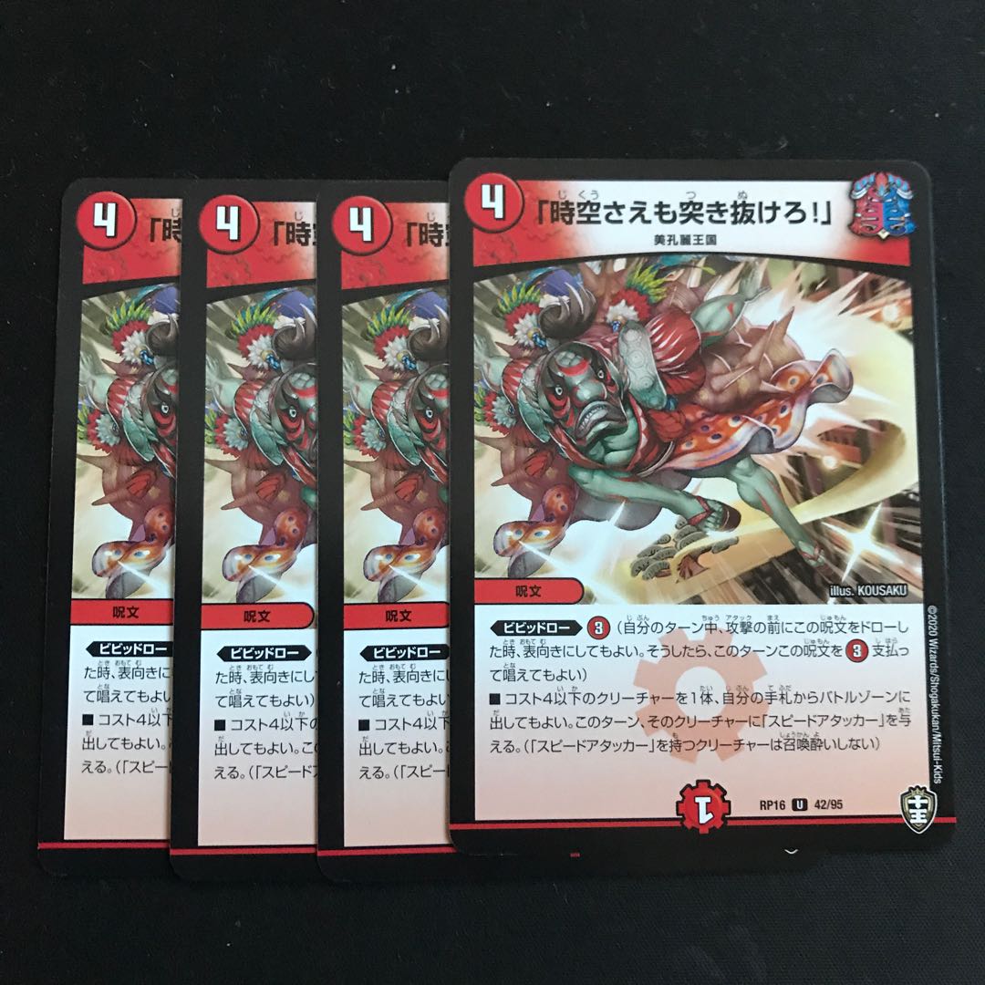 時空さえも突き抜けろ! 4枚