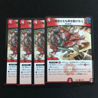 時空さえも突き抜けろ！ 4枚