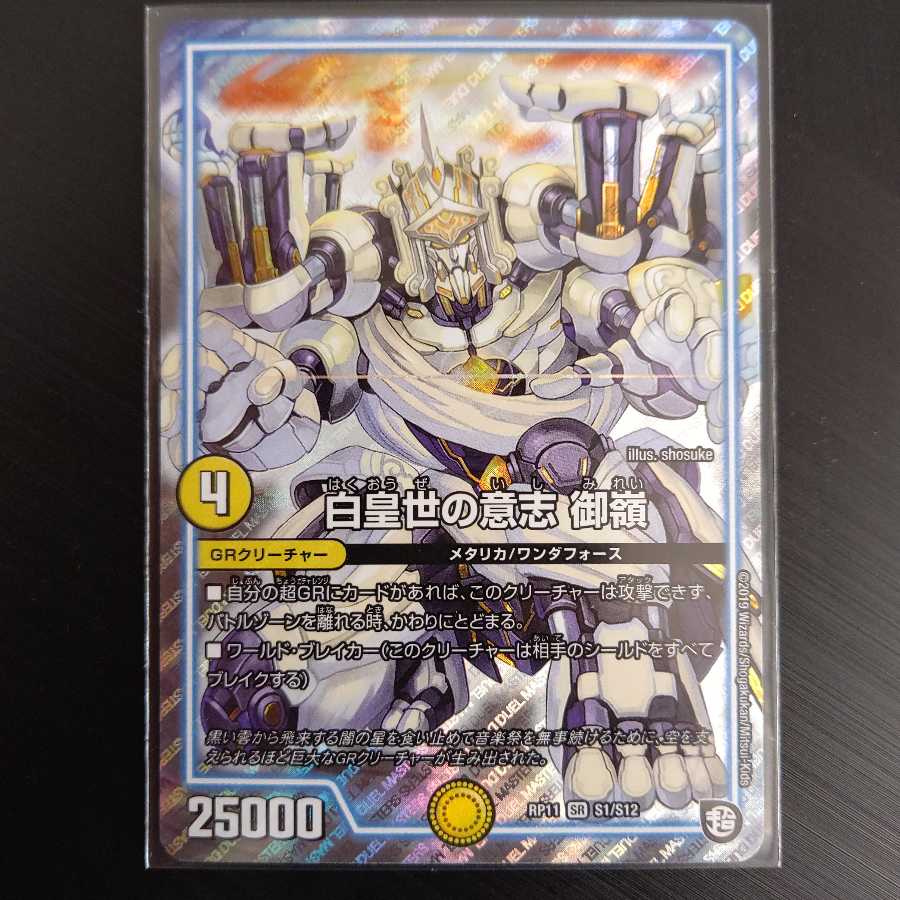 白皇世の意志 御嶺