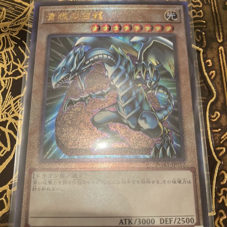 青眼の白龍　アルティメットレア